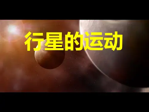 新版物理必修2人教版 6.1行星的运动 (共36张PPT)学习PPT