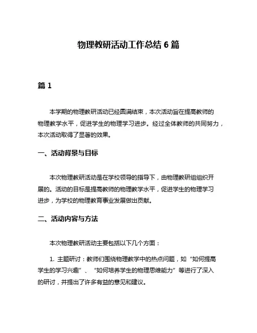 物理教研活动工作总结6篇