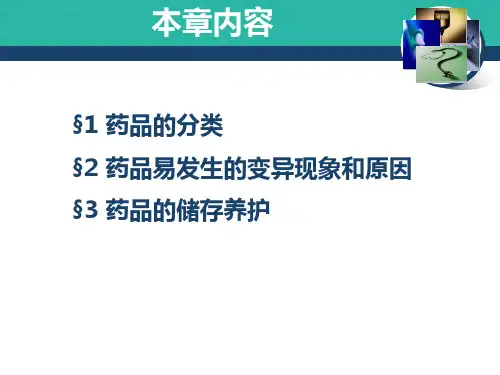 药品的储存与养护ppt课件