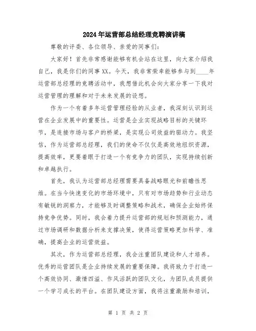 2024年运营部总结经理竞聘演讲稿