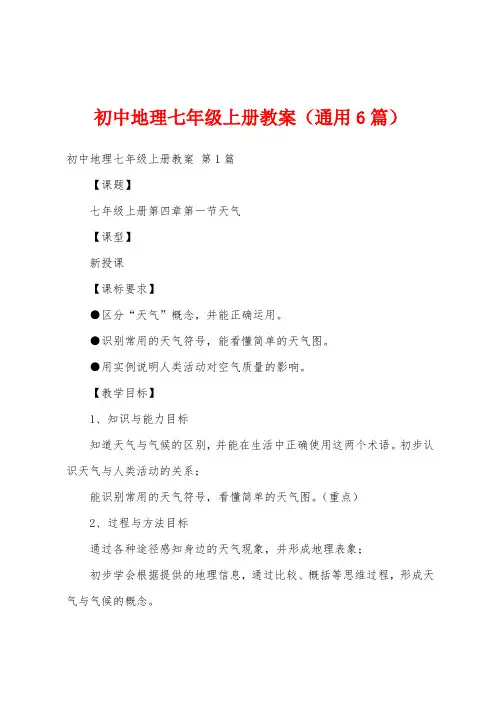 初中地理七年级上册教案(通用6篇)