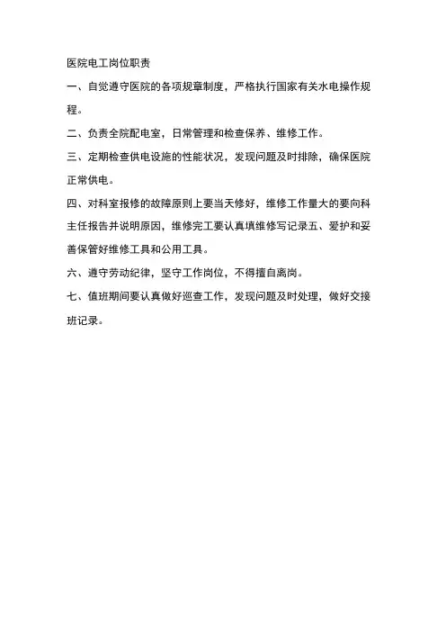 医院电工岗位职责