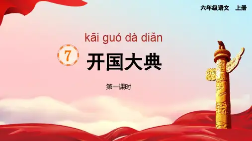 7.开国大典第一课时课件(共35张PPT)