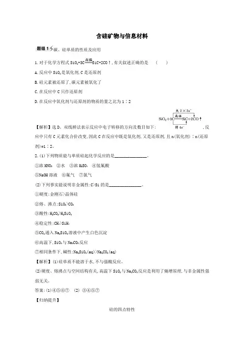 2021高考化学一轮复习4.3含硅矿物与信息材料题组训练过关1(含解析)苏教版