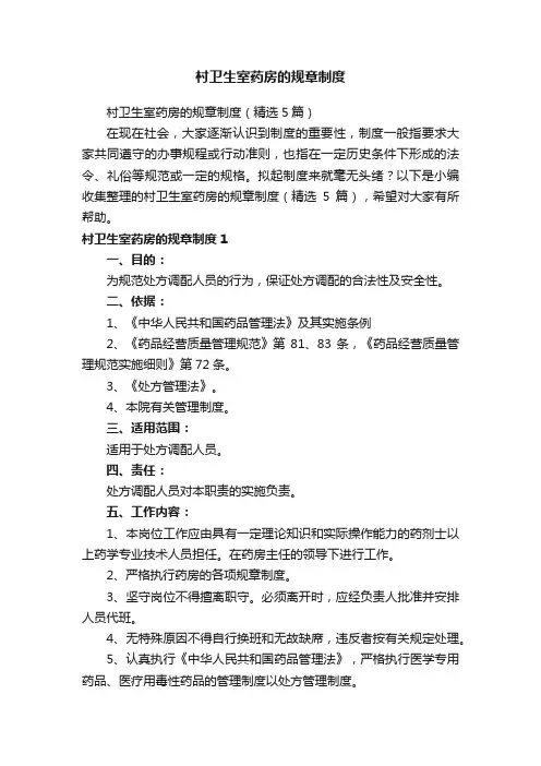 村卫生室药房的规章制度（精选5篇）