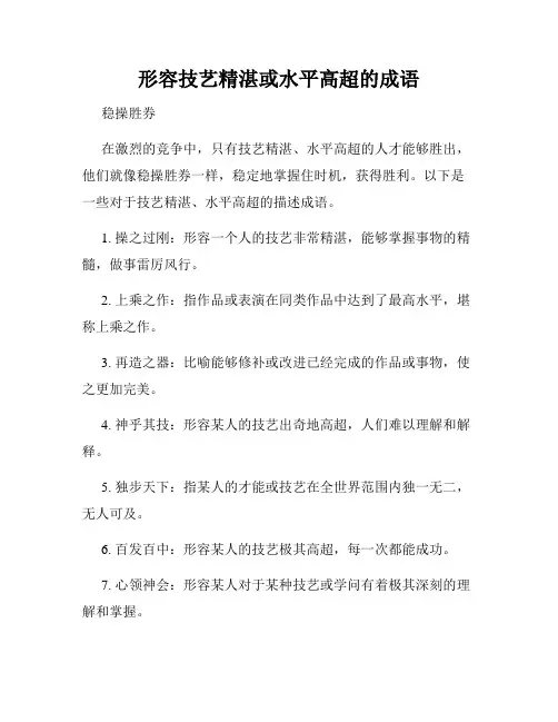形容技艺精湛或水平高超的成语