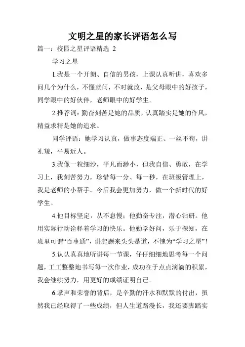 文明之星的家长评语怎么写.doc