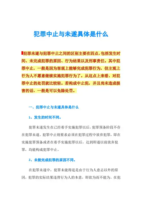犯罪中止与未遂具体是什么