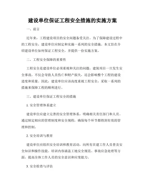 建设单位保证工程安全措施的实施方案