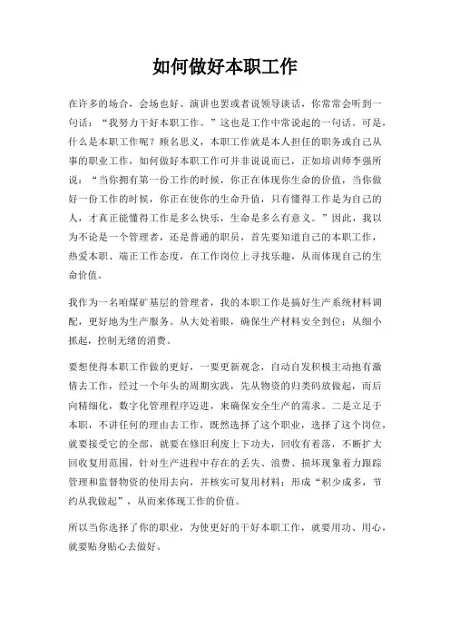 如何做好本职工作三篇