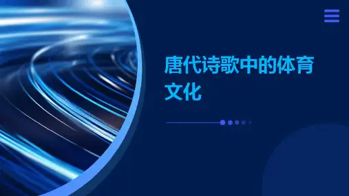 唐代诗歌中的体育文化