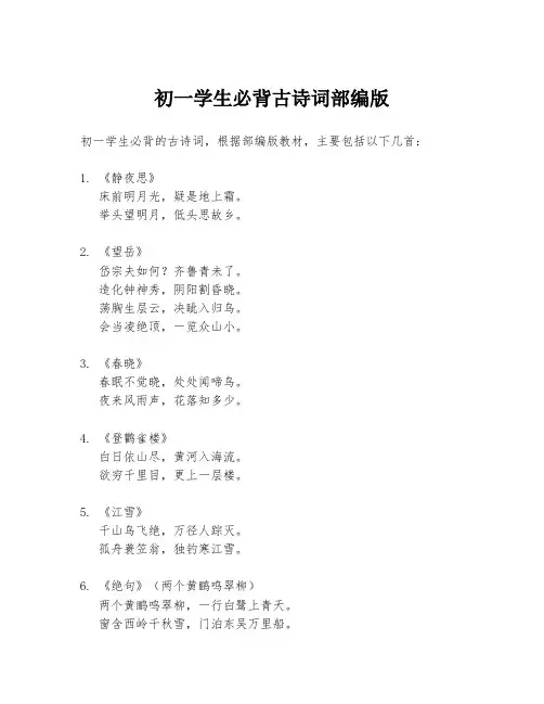 初一学生必背古诗词部编版