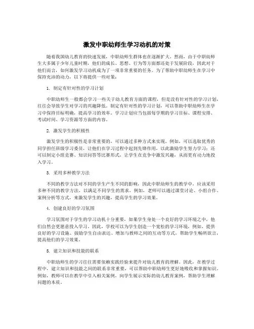 激发中职幼师生学习动机的对策