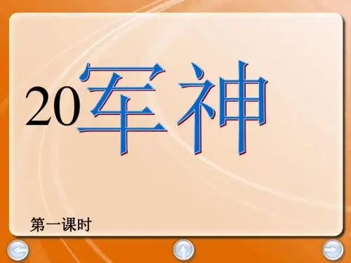 20军神课件