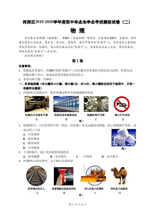 天津市河西区 2019- -2020 学年度初中毕业生学业考试模拟试卷(中考二模)物理试卷(word版 含答案)