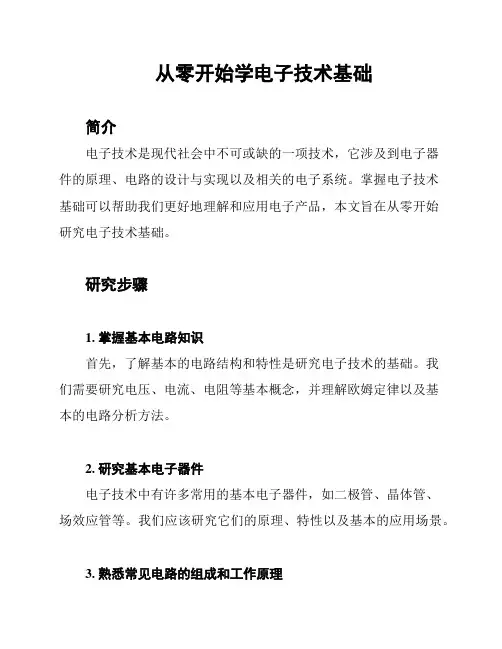 从零开始学电子技术基础