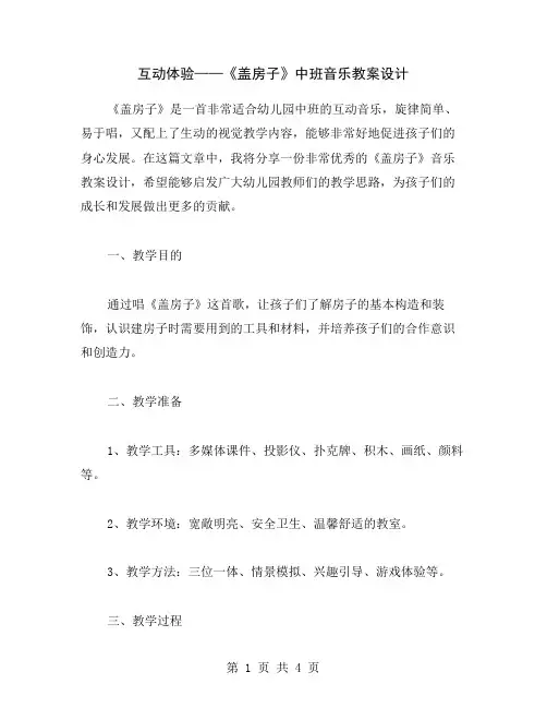 互动体验——《盖房子》中班音乐教案设计