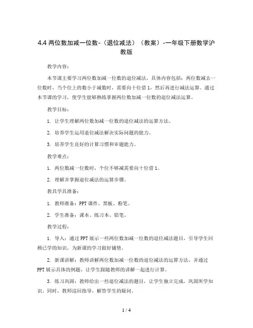 4.4 两位数加减一位数-(退位减法)(教案)-一年级下册数学沪教版