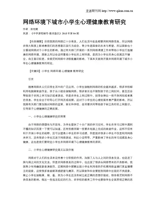 网络环境下城市小学生心理健康教育研究