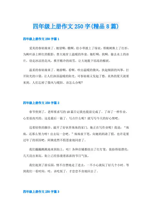 四年级上册作文250字(精品8篇)