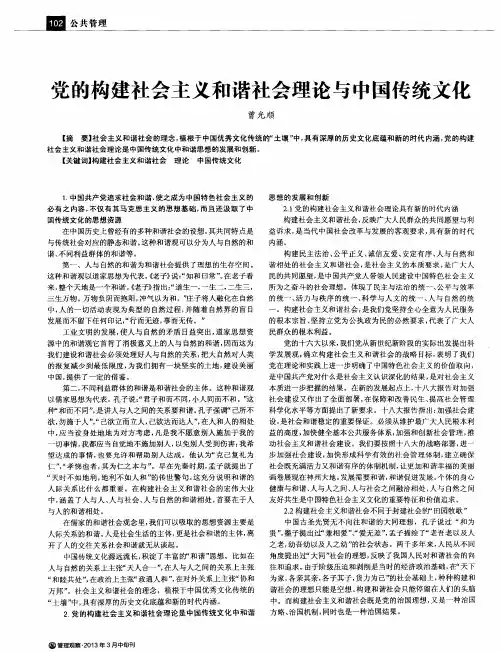党的构建社会主义和谐社会理论与中国传统文化