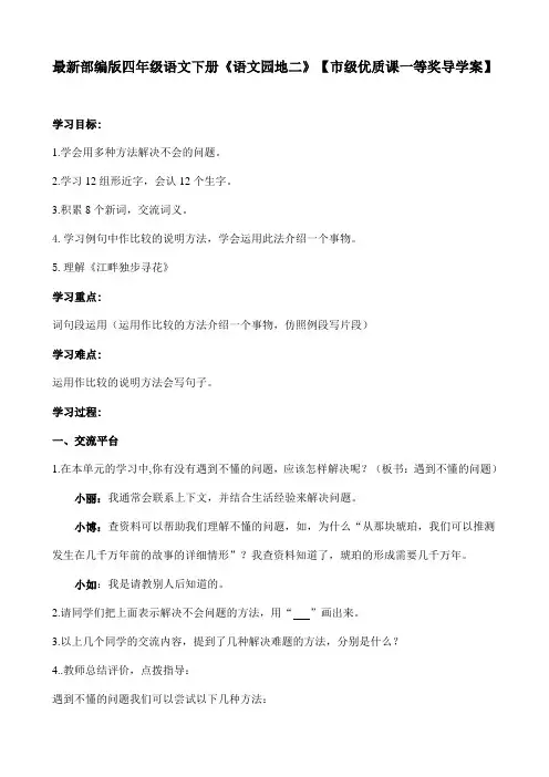最新部编版四年级语文下册《语文园地二》【市级优质课一等奖导学案】