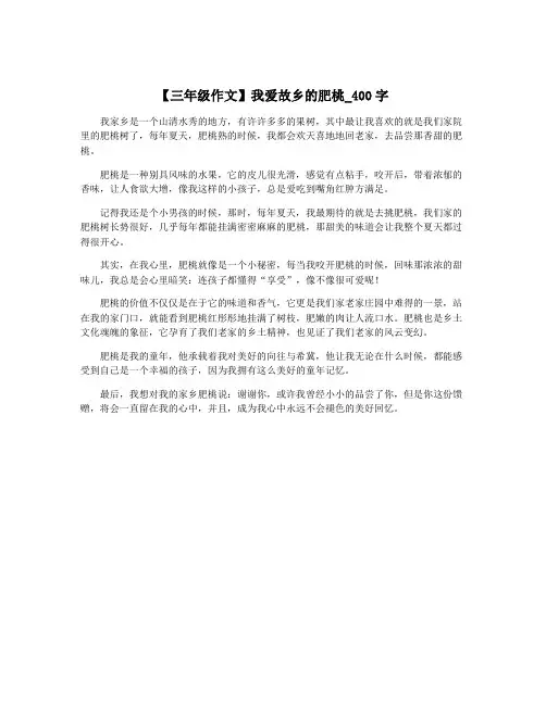 【三年级作文】我爱故乡的肥桃_400字