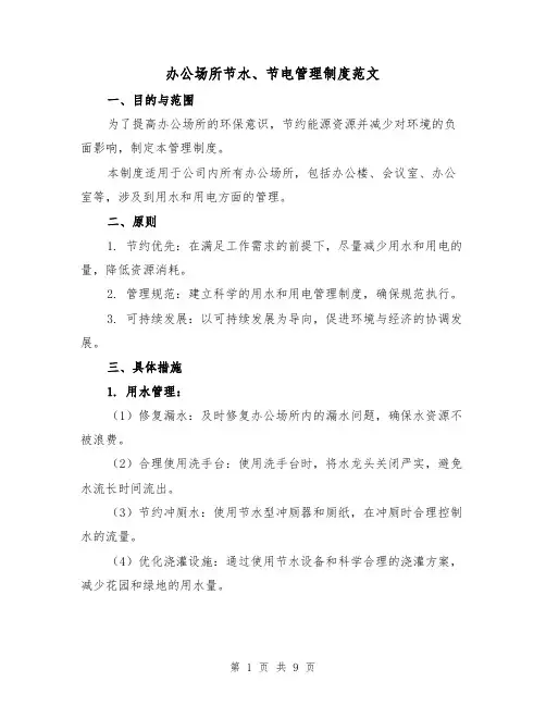 办公场所节水、节电管理制度范文（3篇）