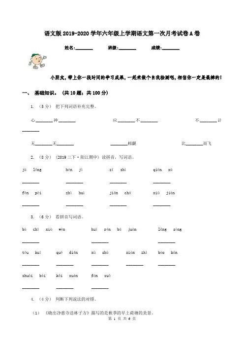 语文版2019-2020学年六年级上学期语文第一次月考试卷A卷