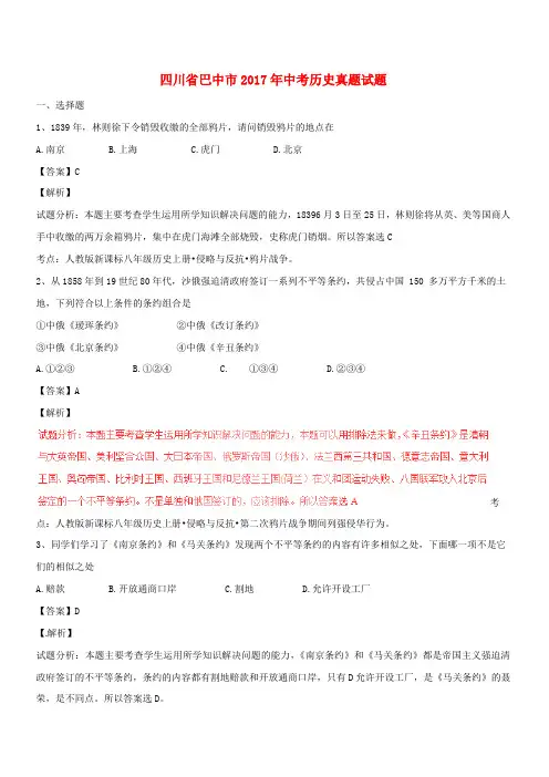四川省巴中市2017年中考历史真题试题(含解析)