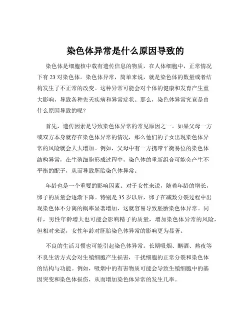 染色体异常是什么原因导致的