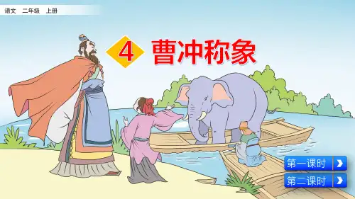 部编二年级上册《曹冲称象》课件ppt
