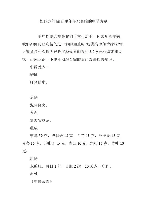 [妇科方剂]治疗更年期综合症的中药方剂