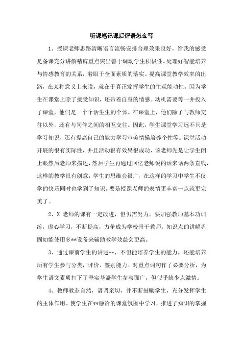 听课笔记课后评语怎么写