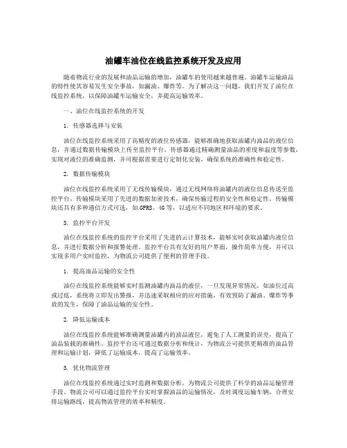 油罐车油位在线监控系统开发及应用