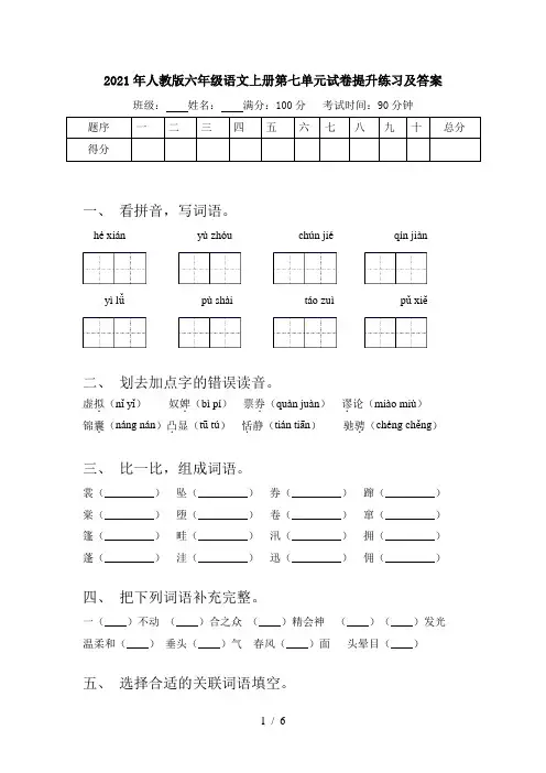 2021年人教版六年级语文上册第七单元试卷提升练习及答案