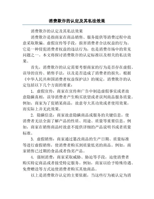 消费欺诈的认定及其私法效果