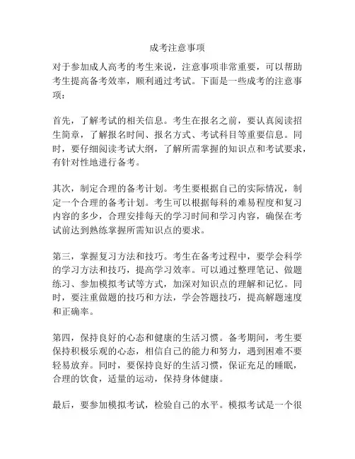 成考注意事项