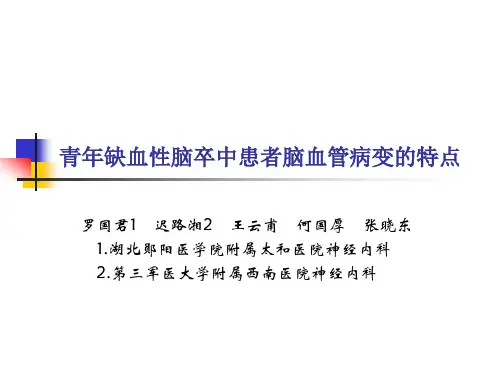 青年缺血性脑卒中