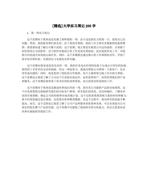 [精选]大学实习周记200字