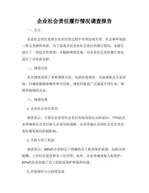 企业社会责任履行情况调查报告