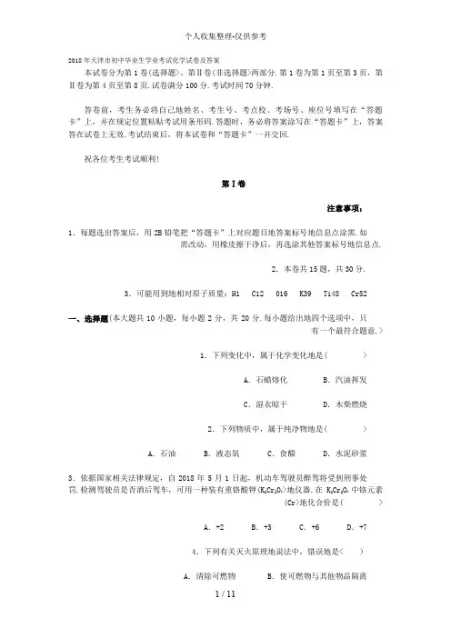 2018年天津市初中毕业生学业考试化学试卷及答案