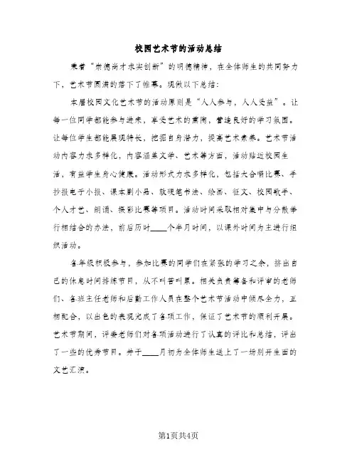 校园艺术节的活动总结（2篇）