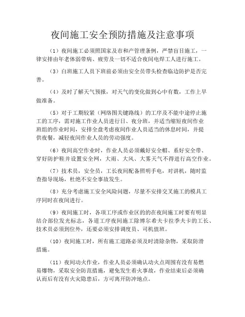 夜间施工安全预防措施及注意事项