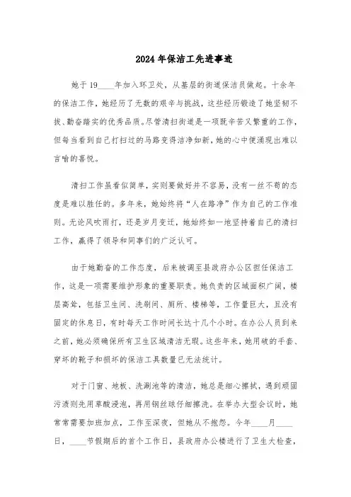 2024年保洁工先进事迹（三篇）