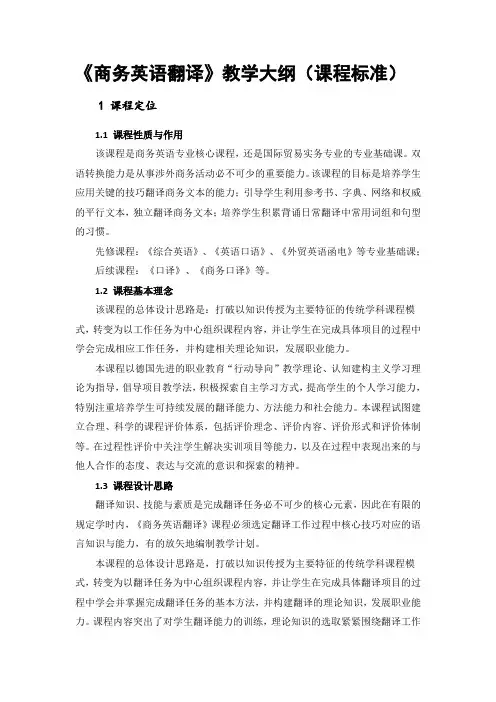《商务英语翻译》教学大纲(课程标准)