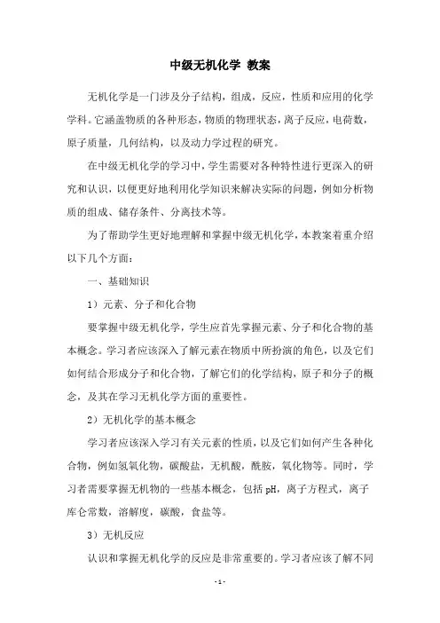 中级无机化学 教案