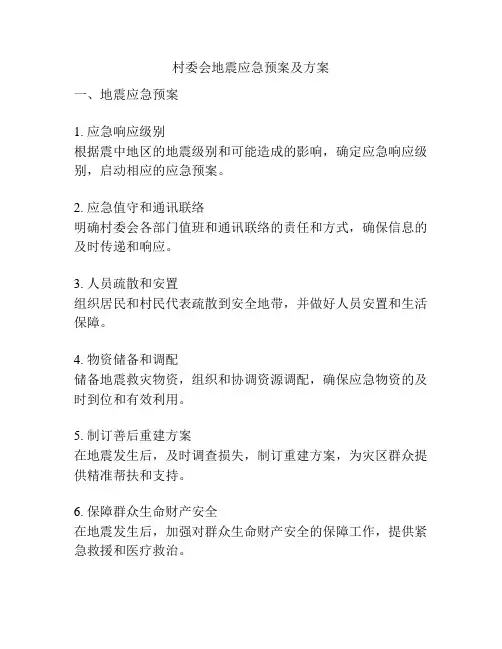 村委会地震应急预案及方案