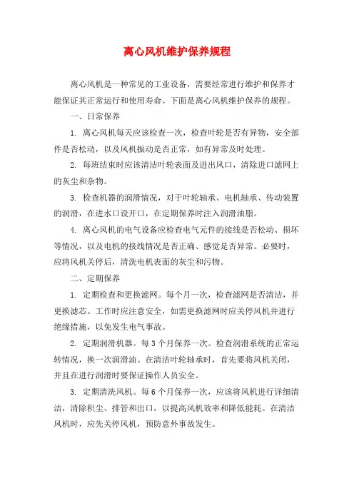 离心风机维护保养规程