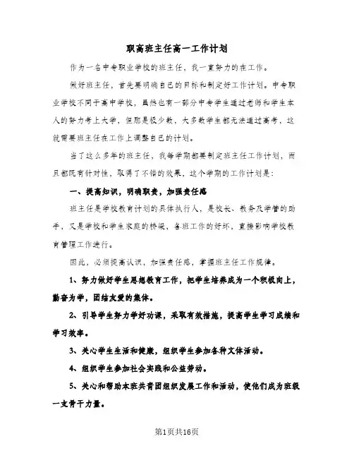 2024年职高班主任高一工作计划（4篇）